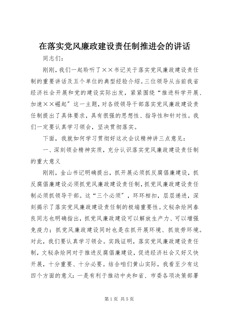 2023年在落实党风廉政建设责任制推进会的致辞.docx_第1页