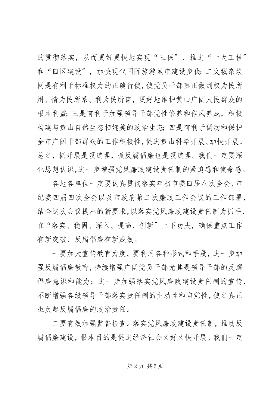 2023年在落实党风廉政建设责任制推进会的致辞.docx_第2页