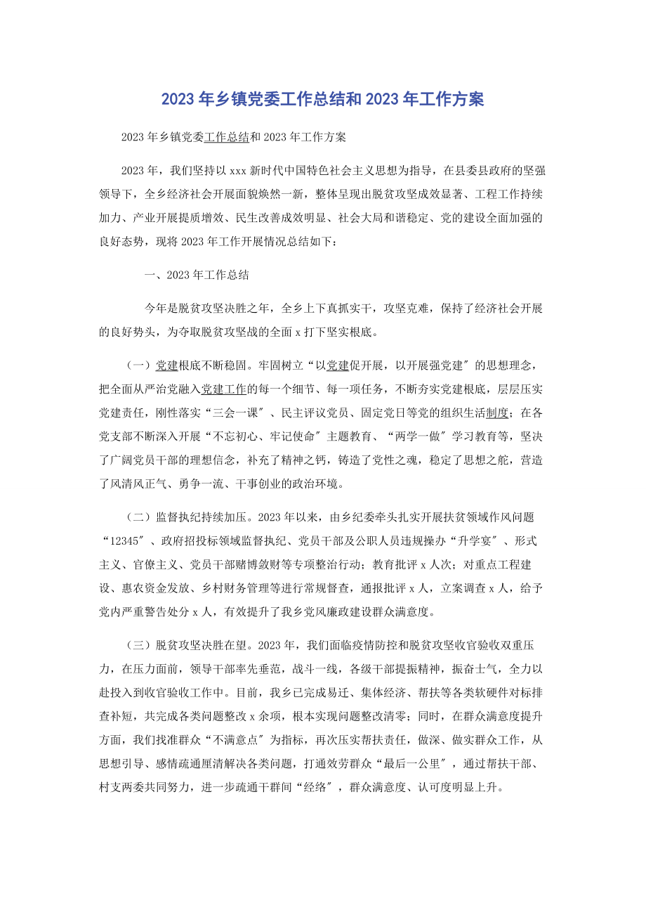 2023年乡镇党委工作总结和2023年工作计划.docx_第1页