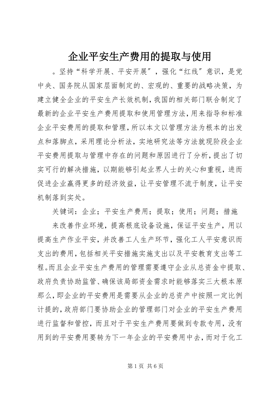 2023年企业安全生产费用的提取与使用.docx_第1页