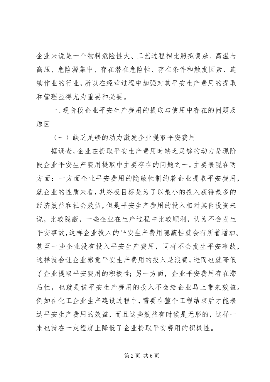 2023年企业安全生产费用的提取与使用.docx_第2页