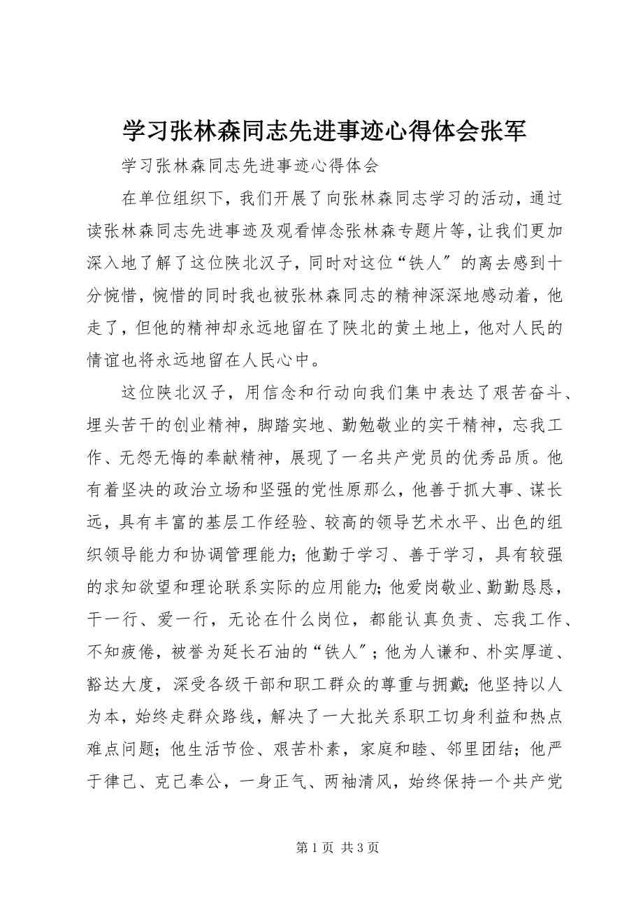 2023年学习张林森同志先进事迹心得体会张军.docx_第1页