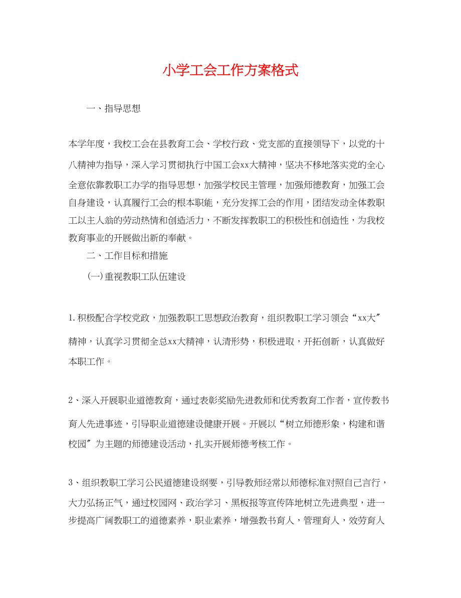 2023年小学工会工作计划格式.docx_第1页