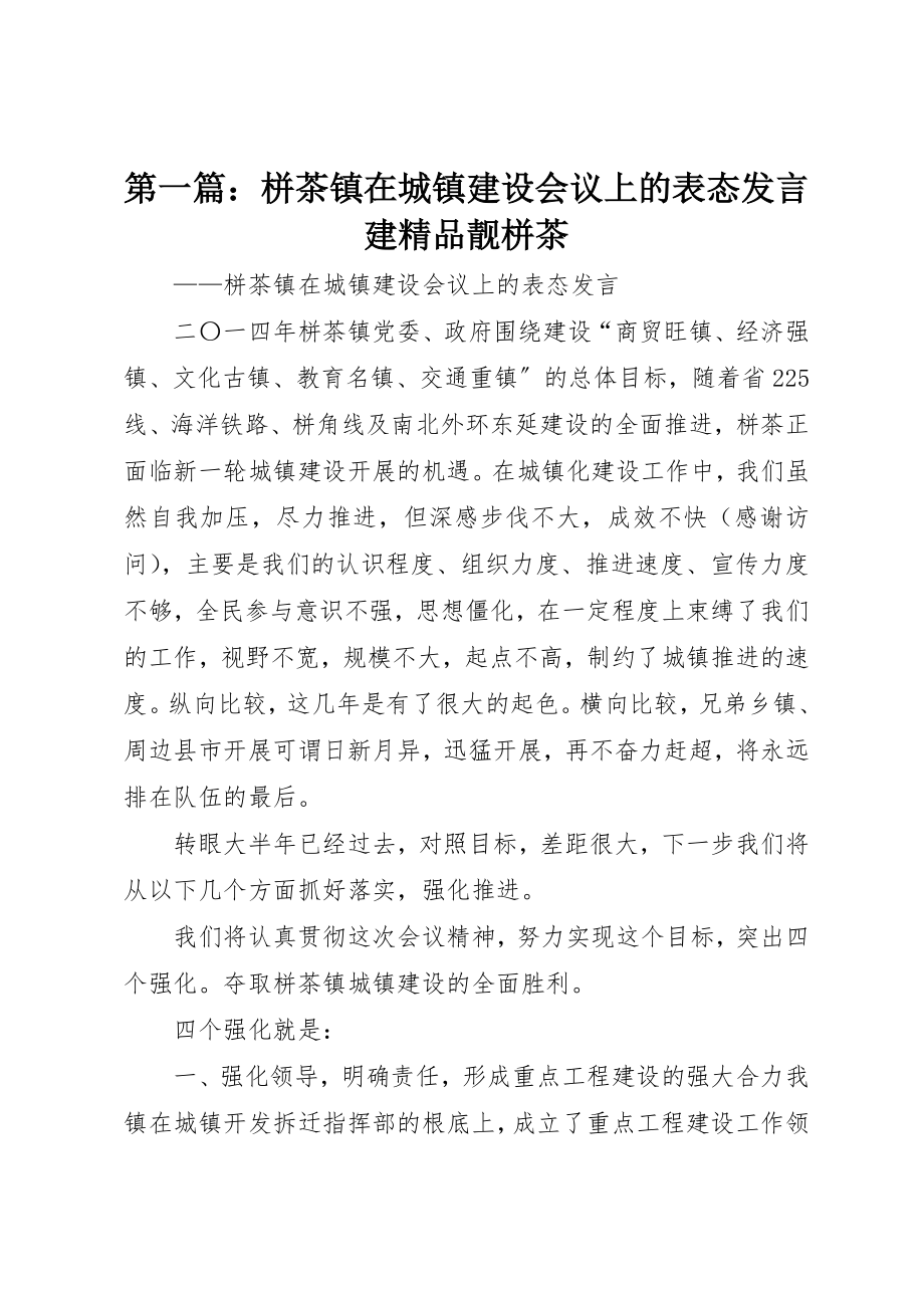 2023年xx栟茶镇在城镇建设会议上的表态讲话建精品靓栟茶新编.docx_第1页