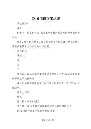 2023年XX省雨露计划承诺.docx