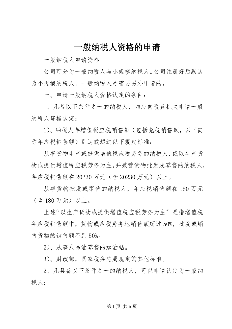 2023年一般纳税人资格的申请.docx_第1页