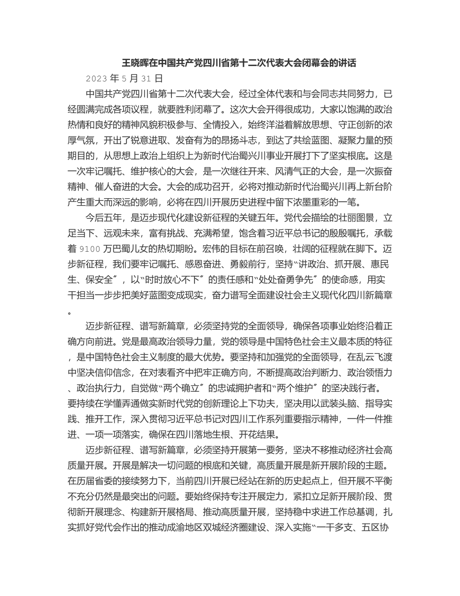 四川省委书记王晓晖在中国共产党四川省第十二次代表大会闭幕会的讲话（20230531）范文.docx_第1页