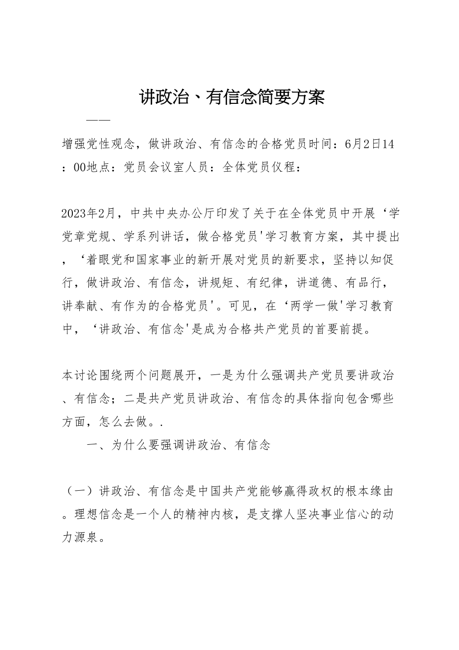 2023年讲政治有信念简要方案.doc_第1页