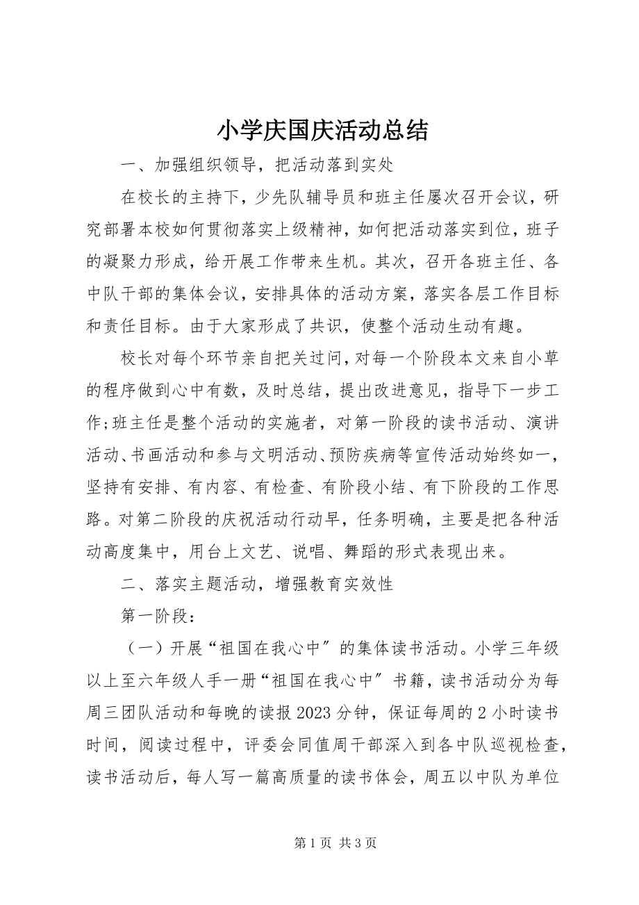 2023年小学庆国庆活动总结.docx_第1页