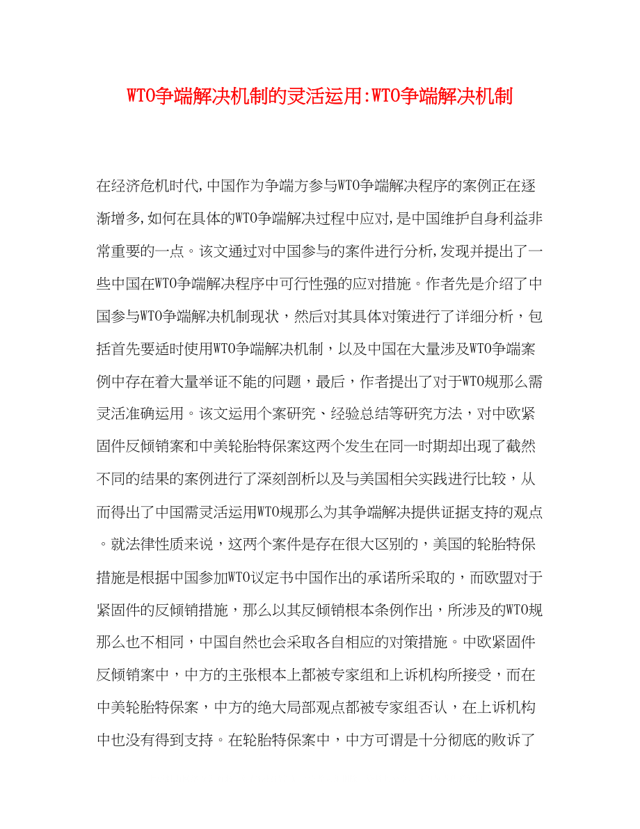 2023年WTO争端解决机制的灵活运用WTO争端解决机制2.docx_第1页