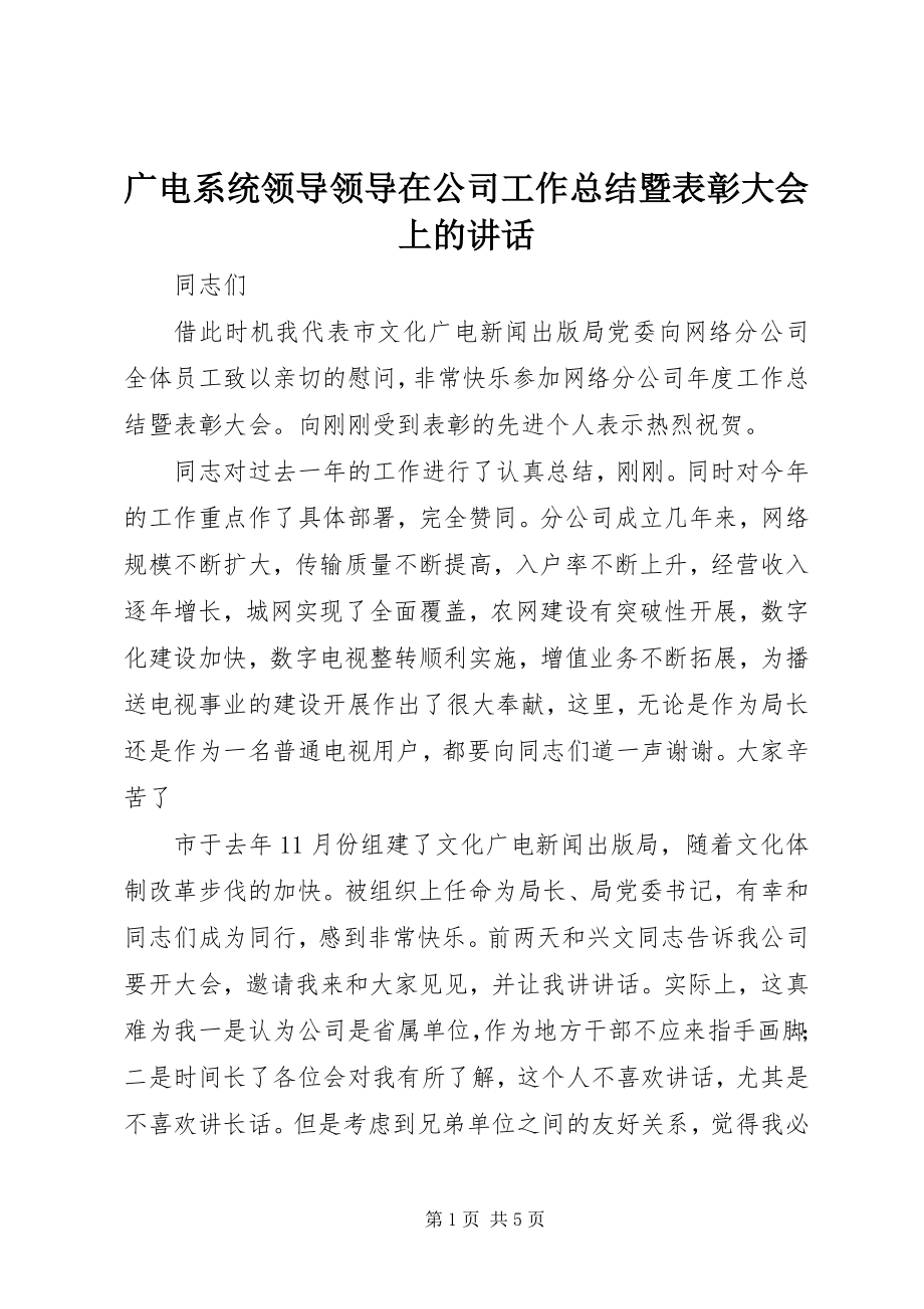 2023年广电系统领导领导在公司工作总结暨表彰大会上的致辞.docx_第1页