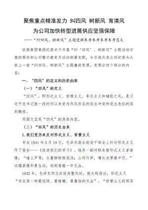 2023年聚焦重点精准发力 纠四风 树新风 育清风党课讲稿.pdf