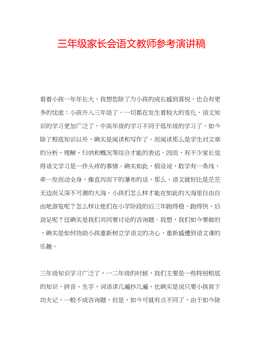 2023年三级家长会语文教师演讲稿.docx_第1页