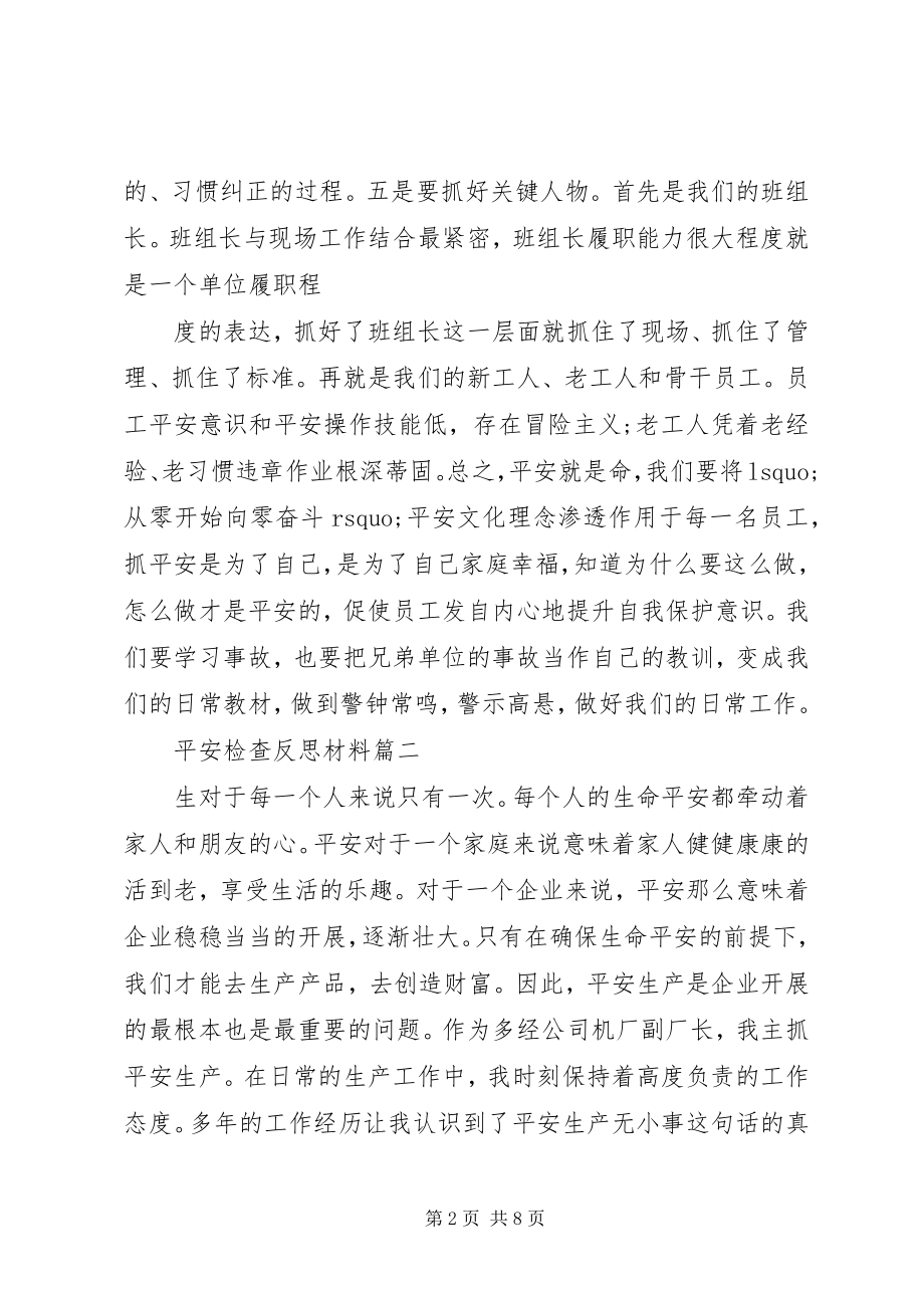 2023年安全检查反思材料新编.docx_第2页