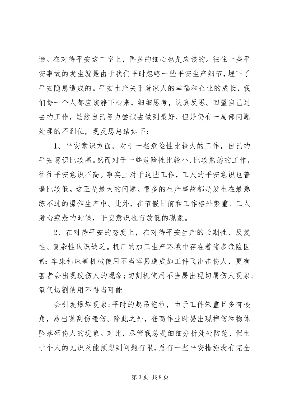 2023年安全检查反思材料新编.docx_第3页