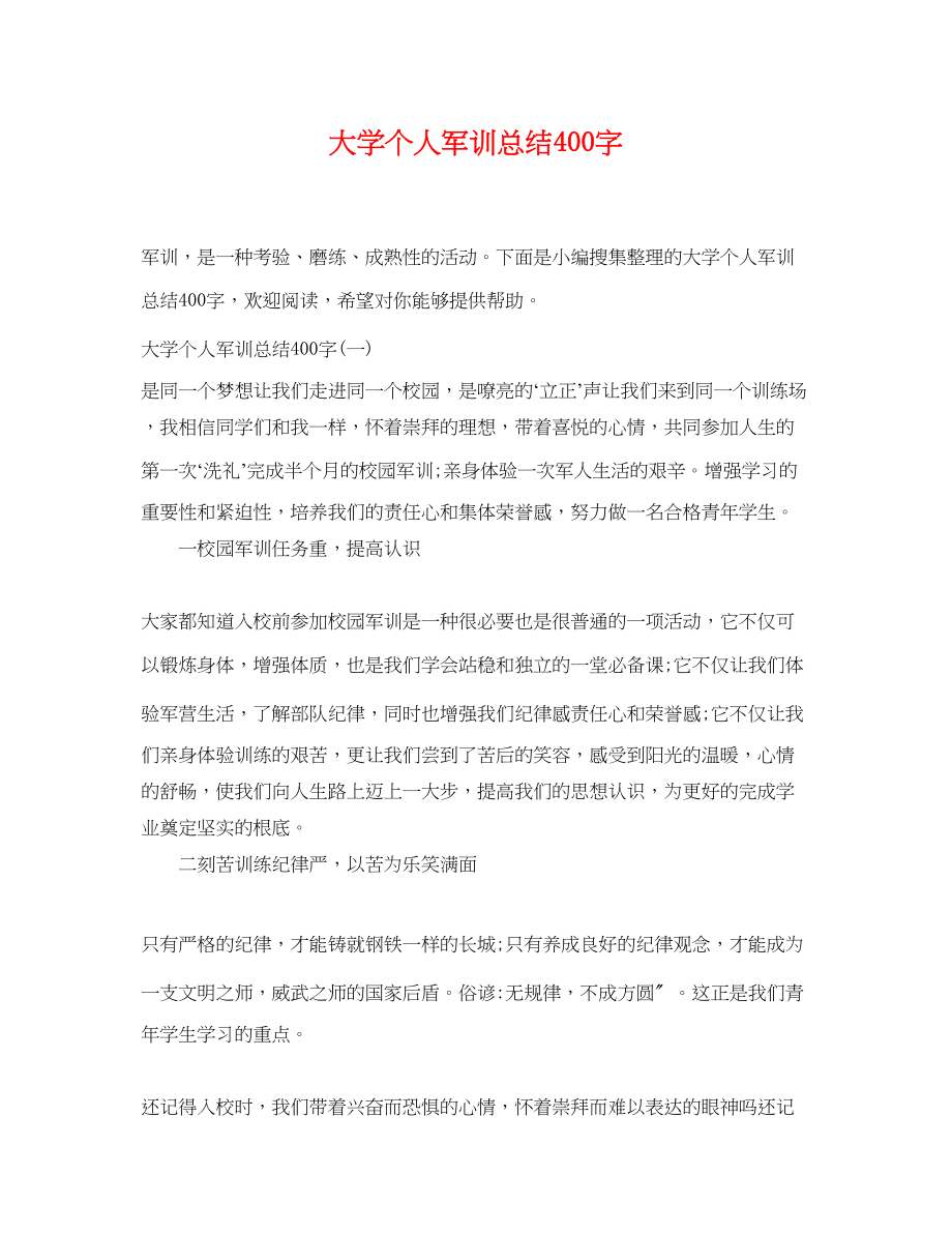 2023年大学个人军训总结400字.docx_第1页