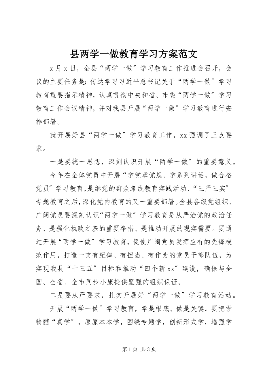 2023年县两学一做教育学习计划.docx_第1页