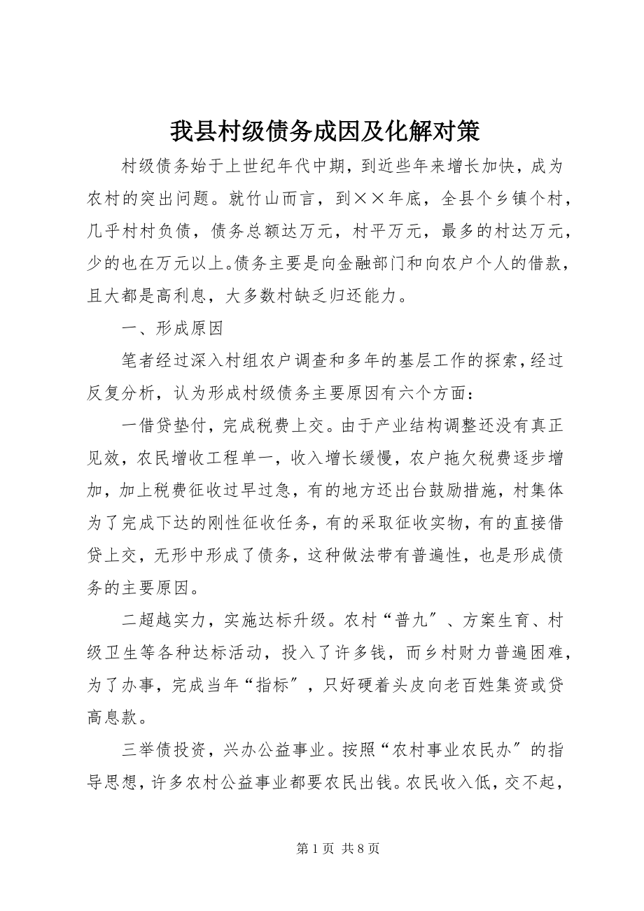 2023年我县村级债务成因及化解对策.docx_第1页