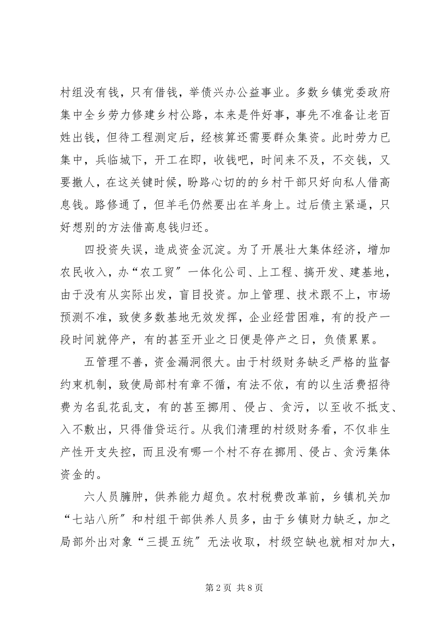 2023年我县村级债务成因及化解对策.docx_第2页