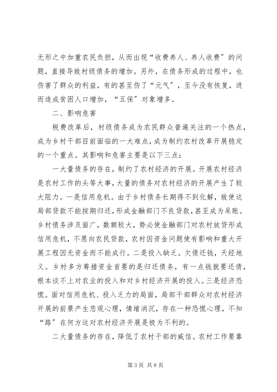 2023年我县村级债务成因及化解对策.docx_第3页