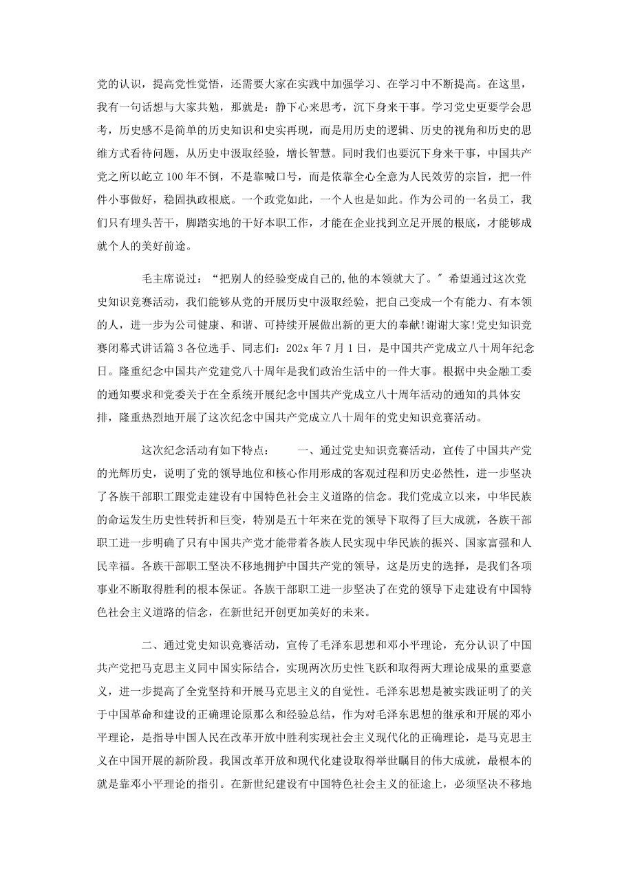 2023年公司党委书记党史党建知识竞赛闭幕式会议上总结讲话.docx_第2页