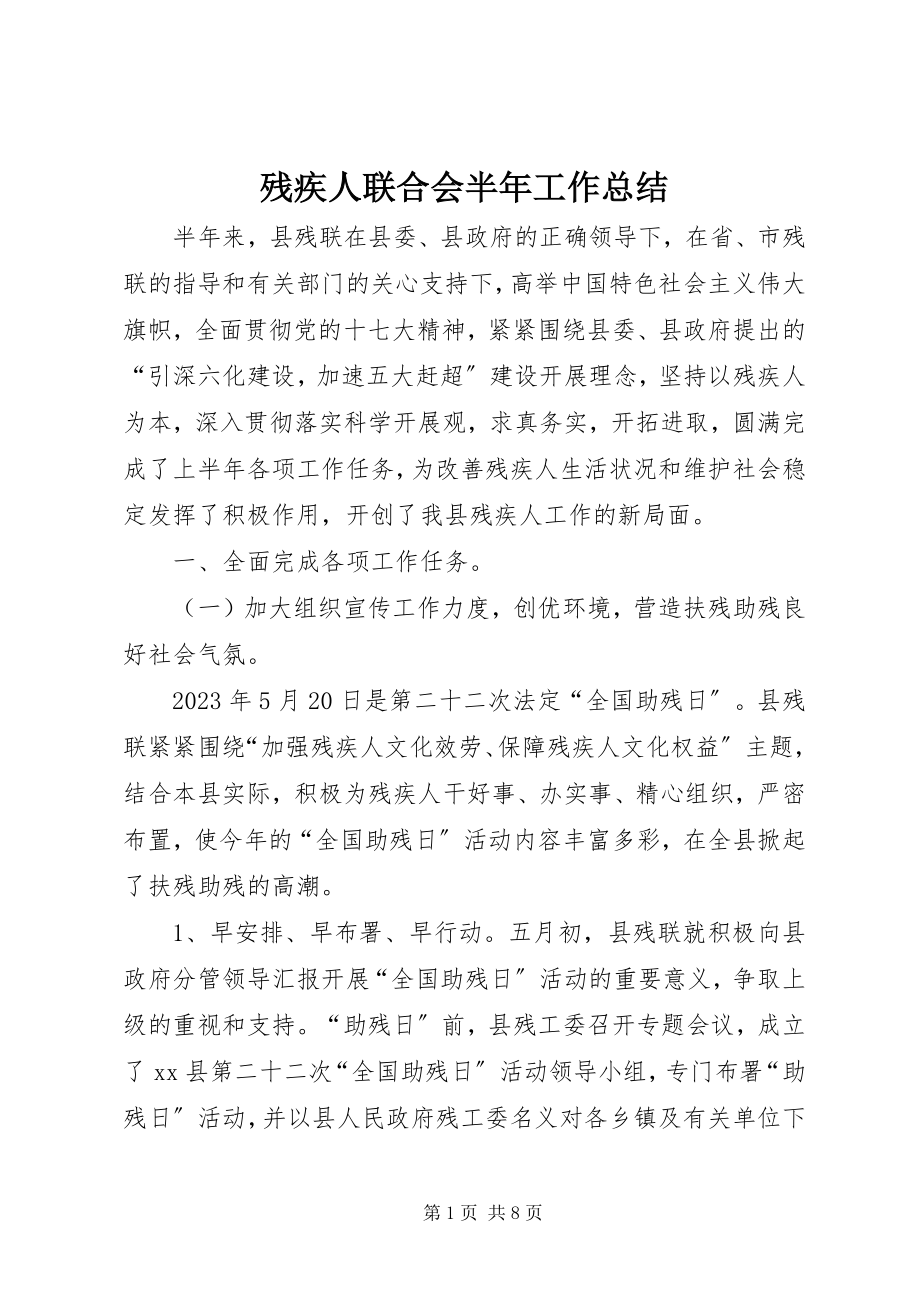 2023年残疾人联合会半年工作总结新编.docx_第1页