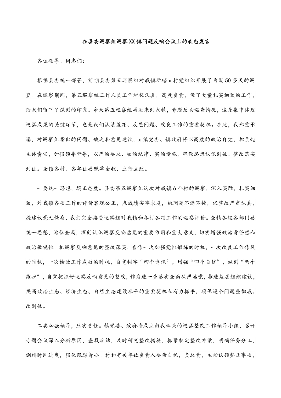 在县委巡察组巡察XX镇问题反馈会议上的表态发言范文.docx_第1页