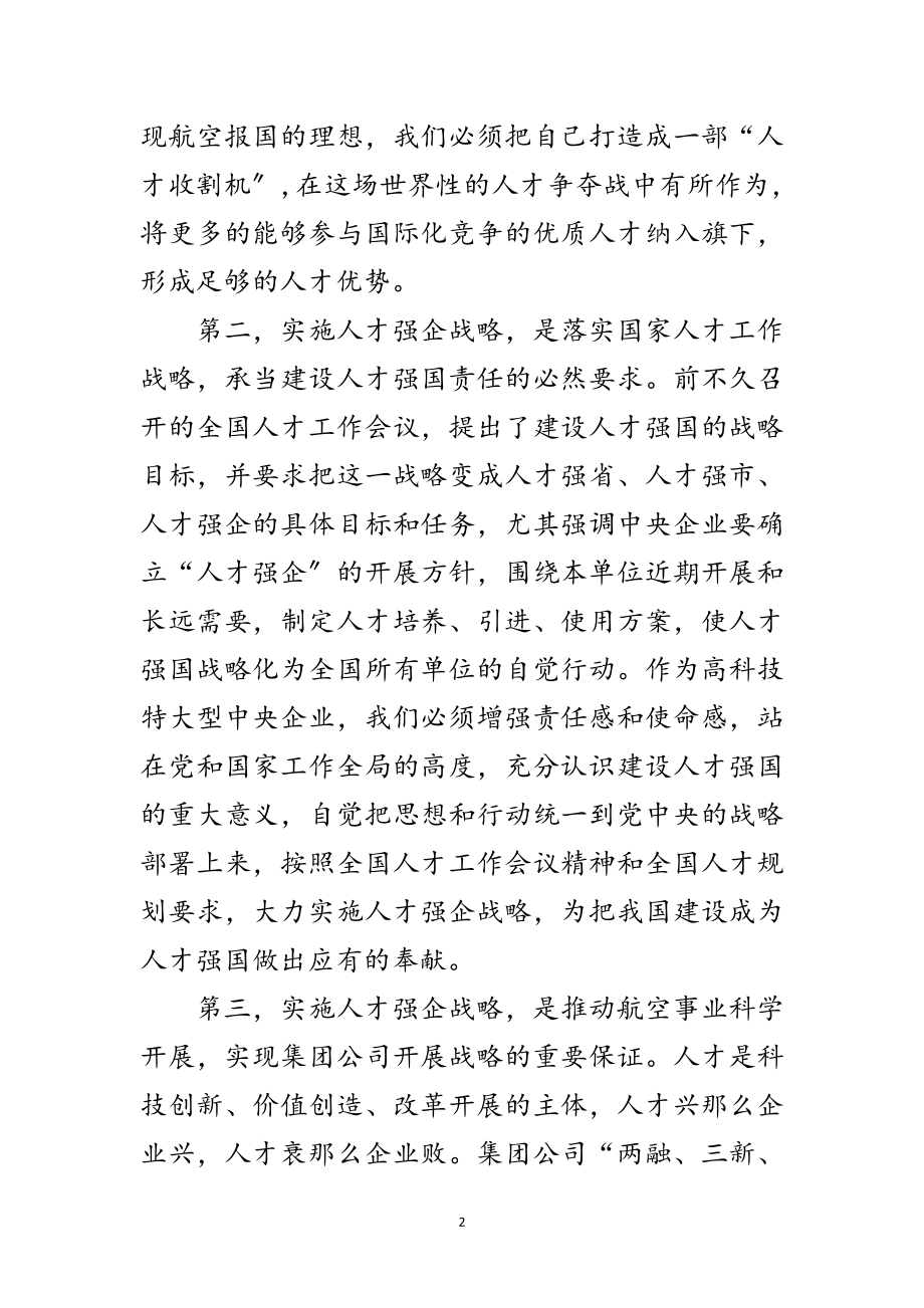 2023年公司领导在人才工作会讲话范文.doc_第2页