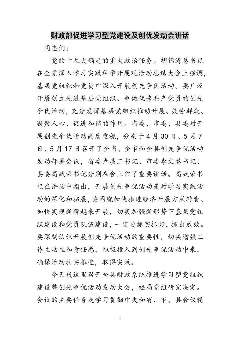 2023年财政部促进学习型党建设及创优动员会讲话范文.doc_第1页