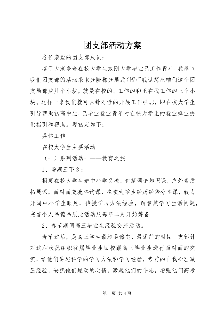 2023年团支部活动方案.docx_第1页