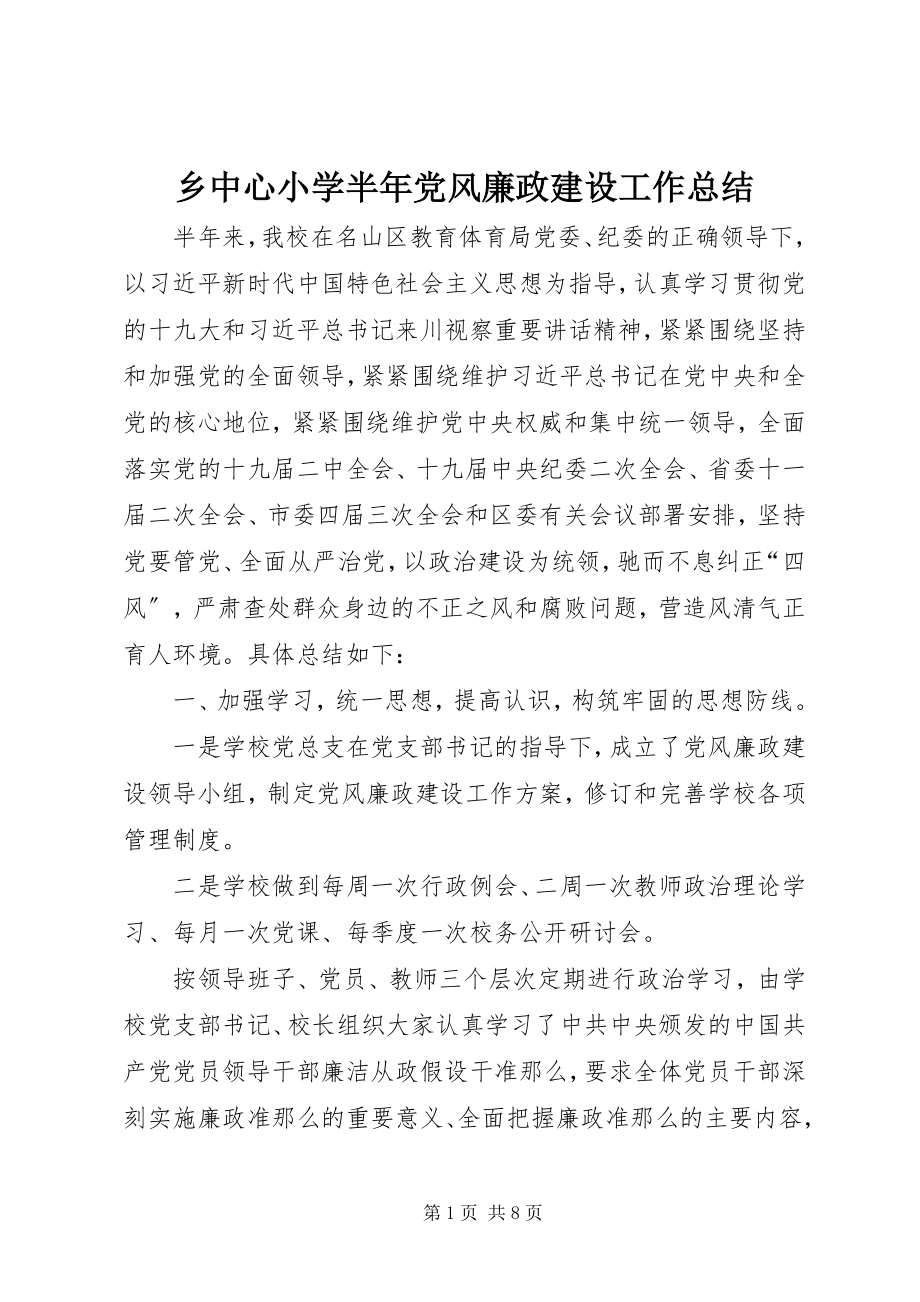 2023年乡中心小学半年党风廉政建设工作总结.docx_第1页