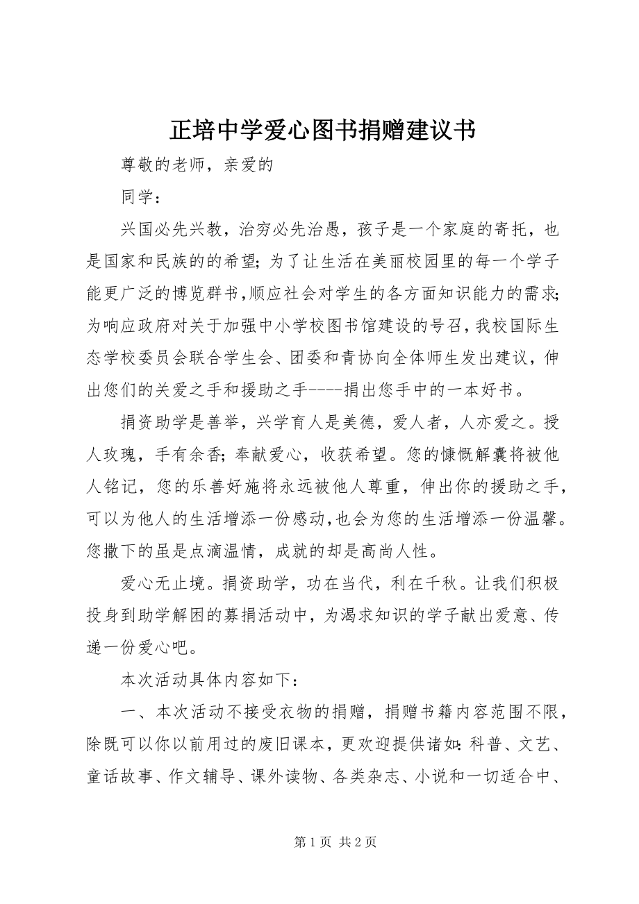 2023年正培中学爱心图书捐赠倡议书.docx_第1页