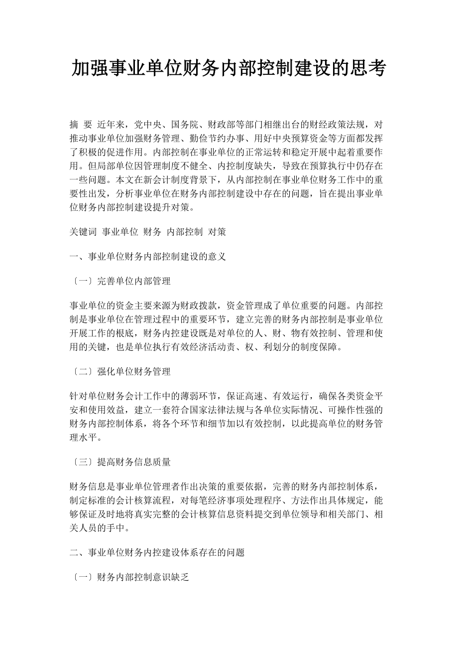 2023年加强事业单位财务内部控制建设的思考.docx_第1页