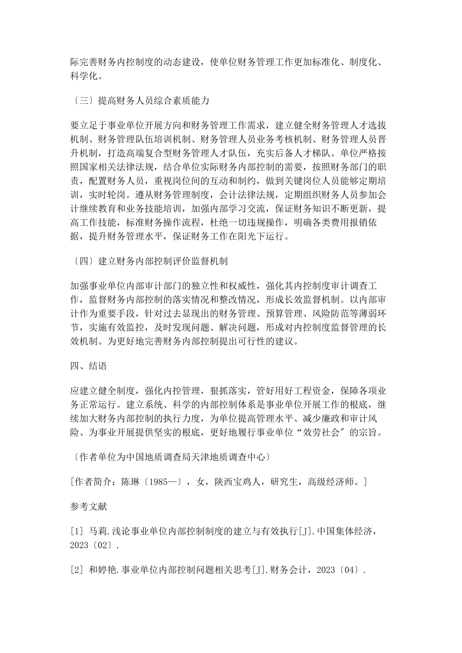 2023年加强事业单位财务内部控制建设的思考.docx_第3页