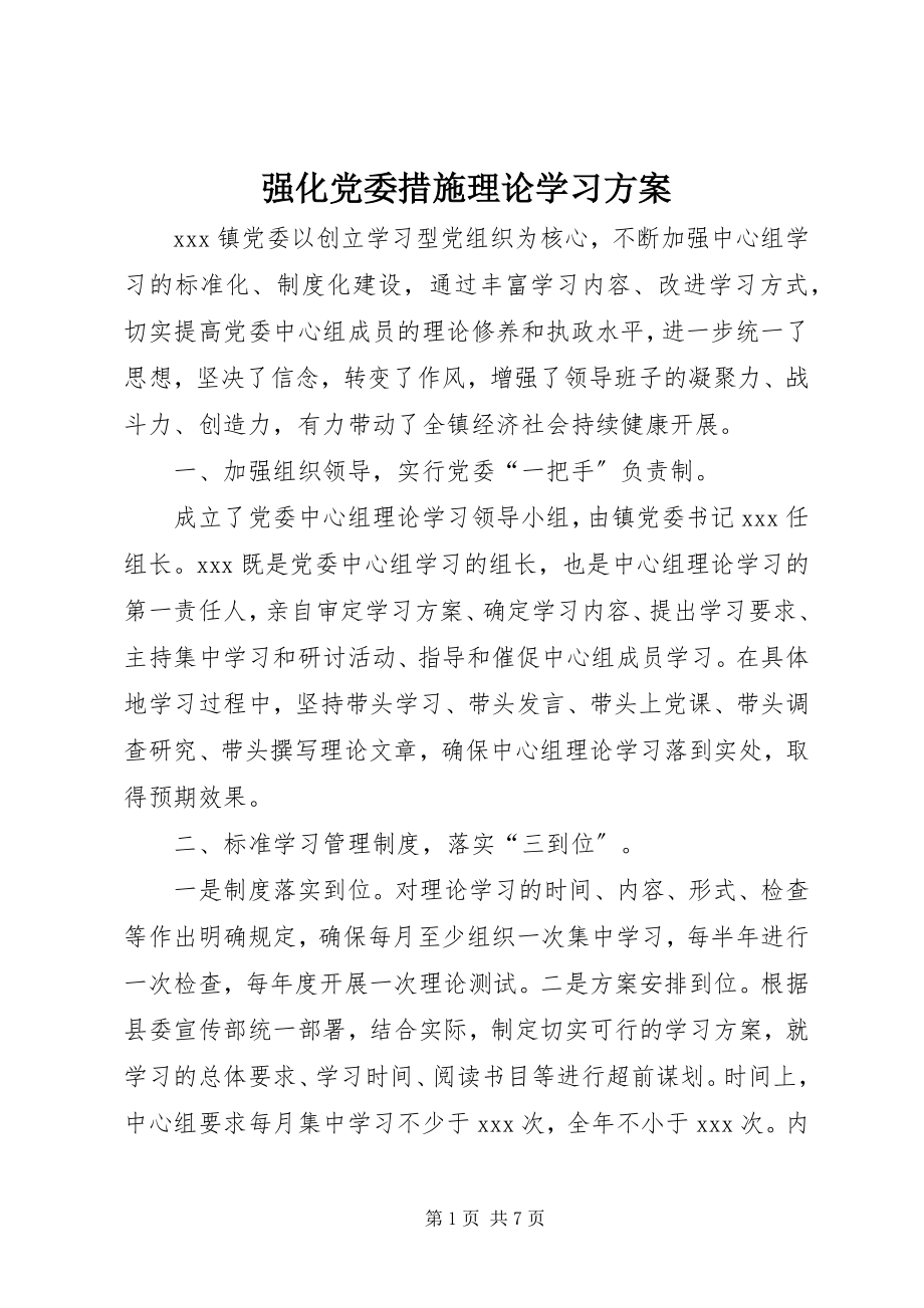 2023年强化党委措施理论学习计划.docx_第1页