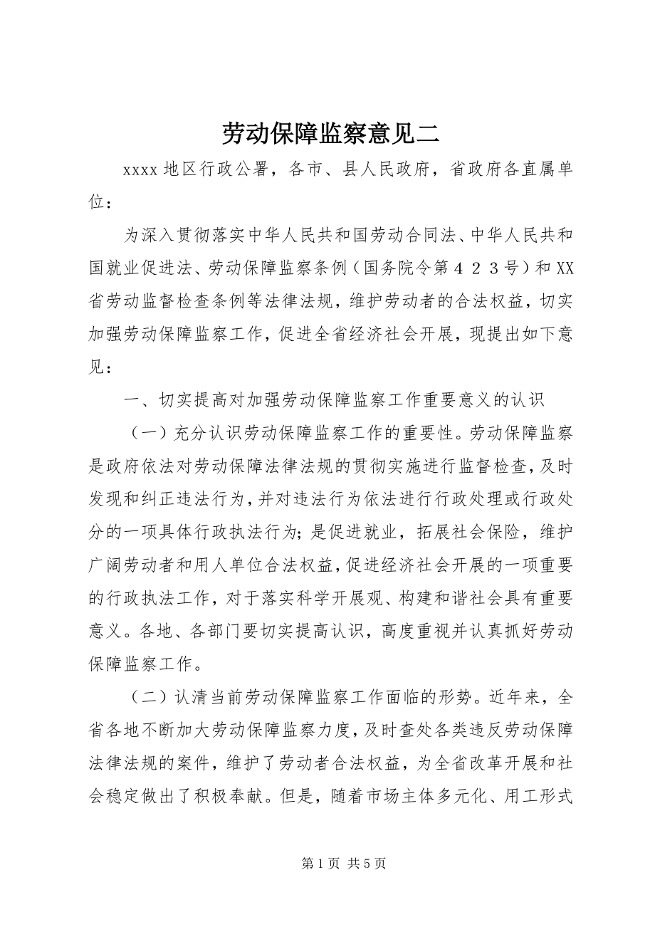 2023年劳动保障监察意见二.docx_第1页