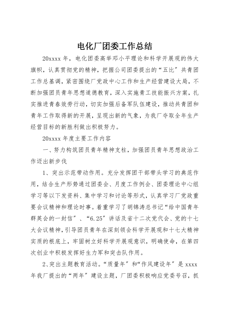 2023年电化厂团委工作总结新编.docx_第1页