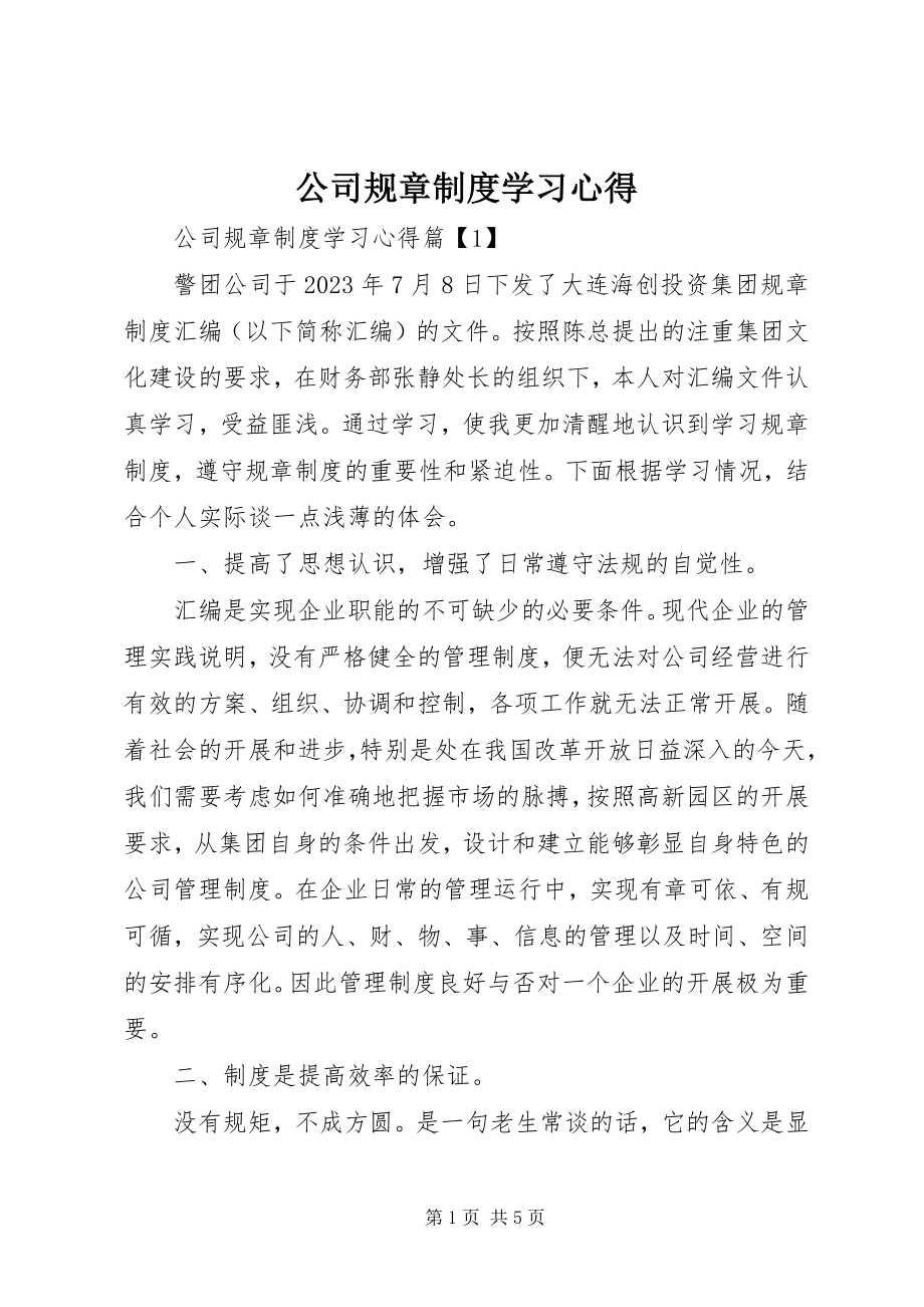 2023年公司规章制度学习心得.docx_第1页