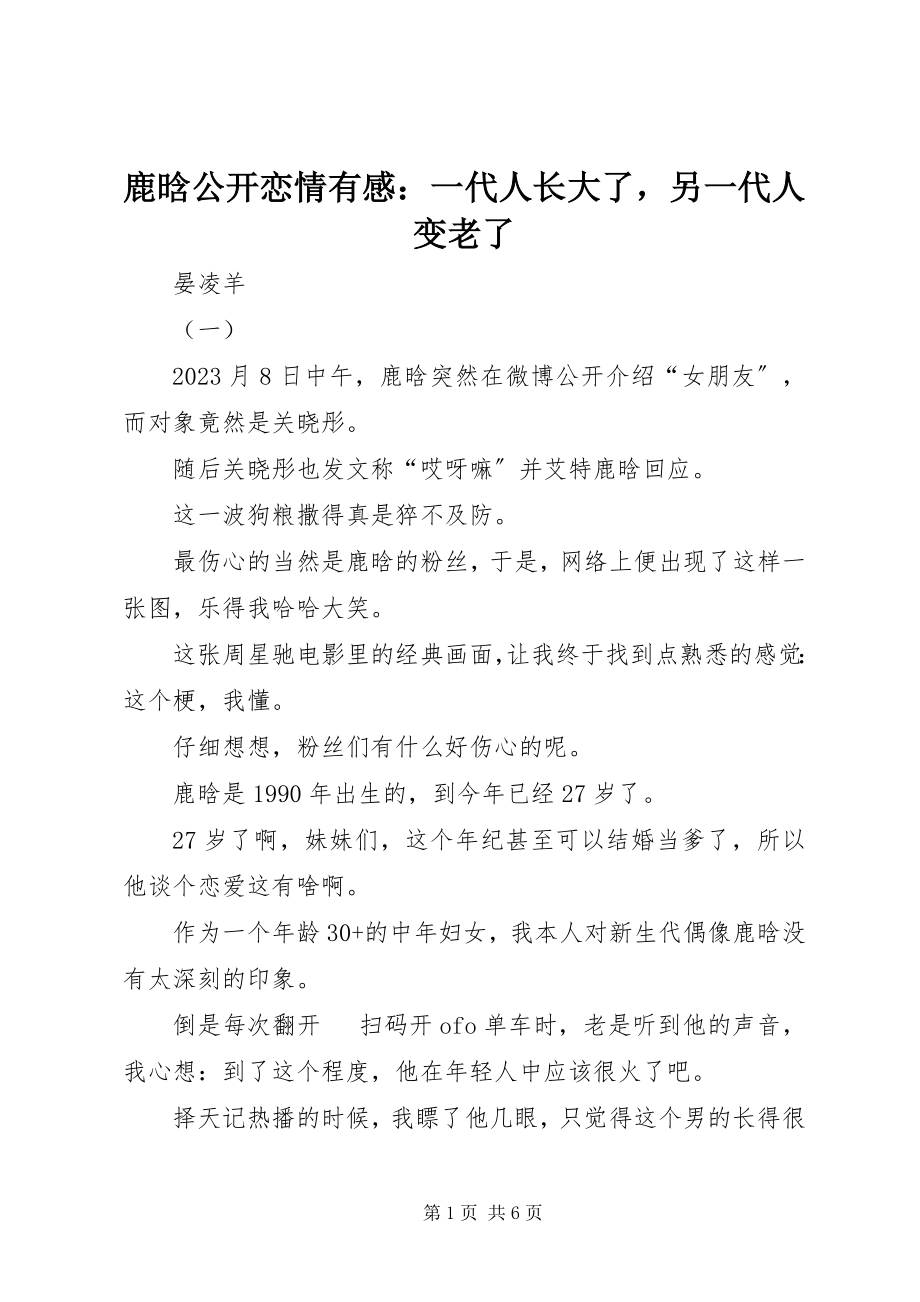 2023年鹿晗公开恋情有感一代人长大了另一代人变老了.docx_第1页