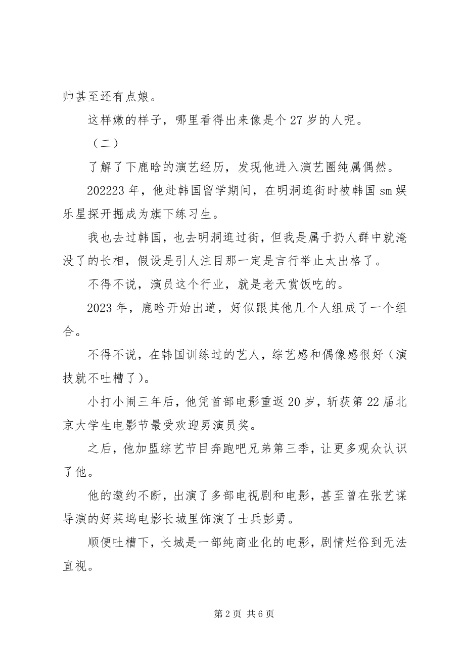 2023年鹿晗公开恋情有感一代人长大了另一代人变老了.docx_第2页