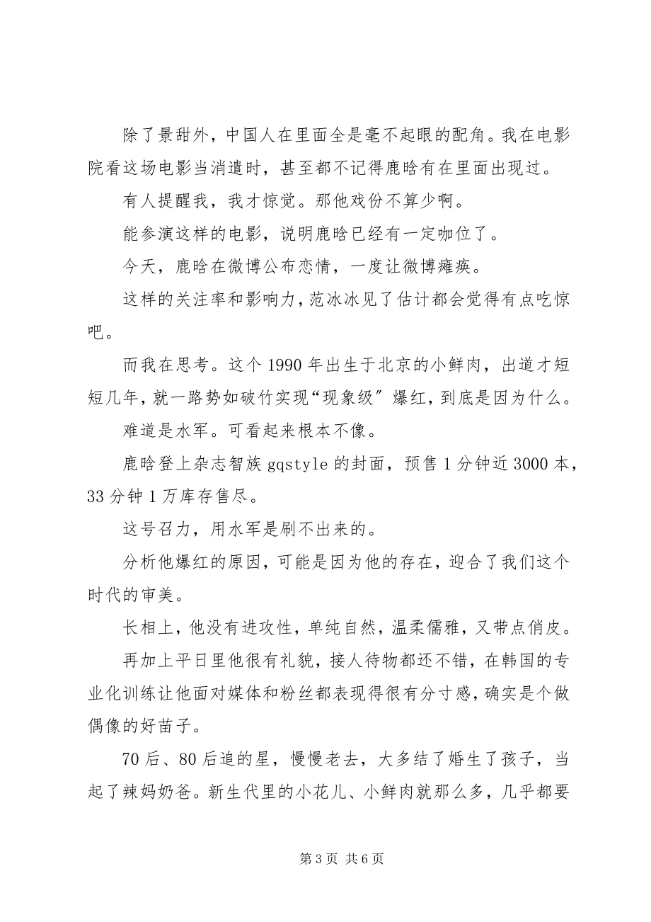 2023年鹿晗公开恋情有感一代人长大了另一代人变老了.docx_第3页