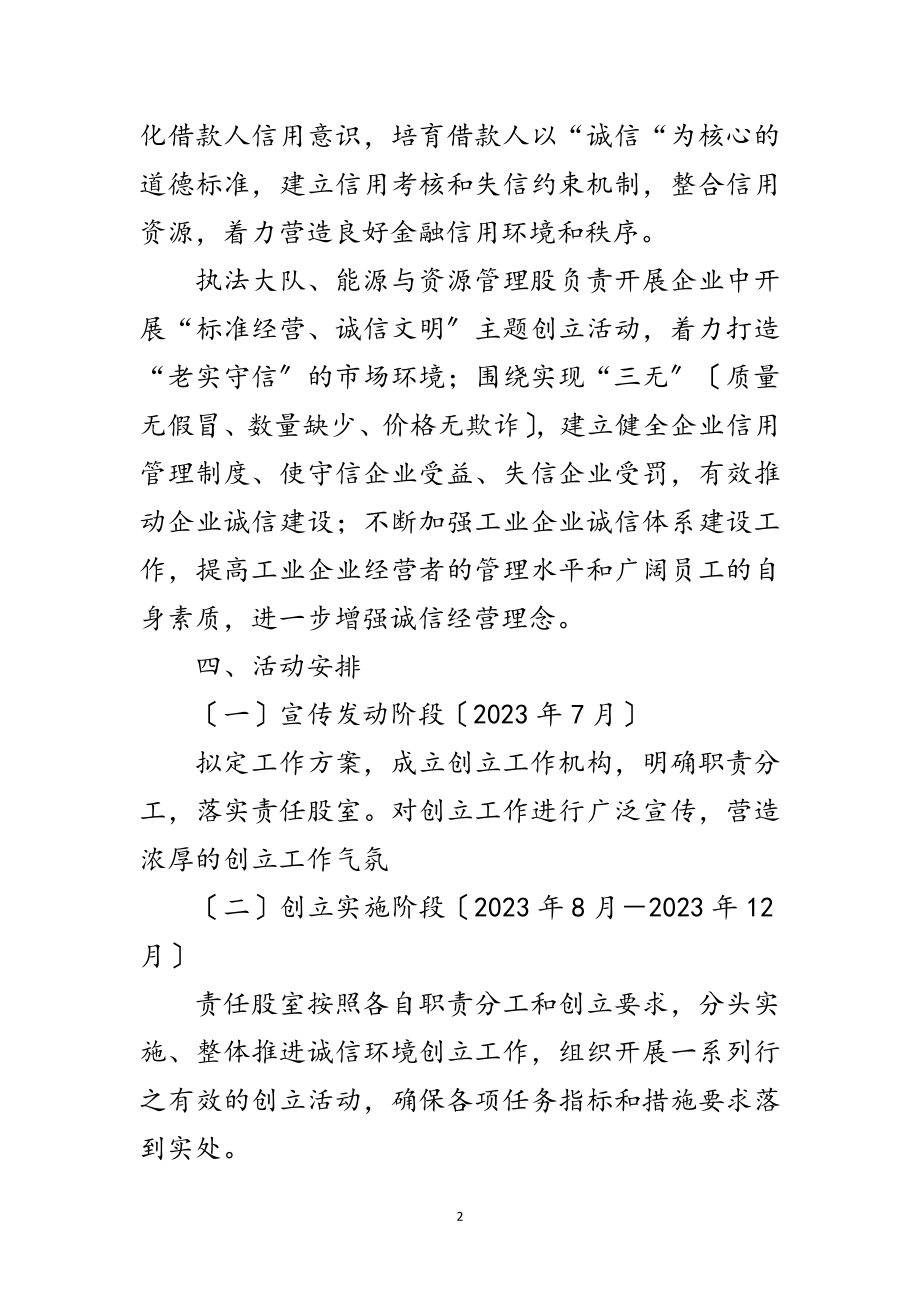 2023年工信局诚信体系创建方案范文.doc_第2页