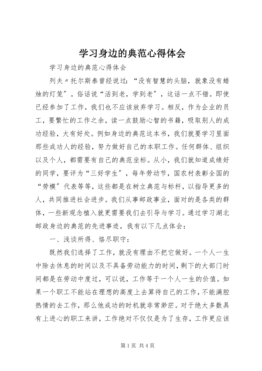 2023年学习身边的榜样心得体会.docx_第1页