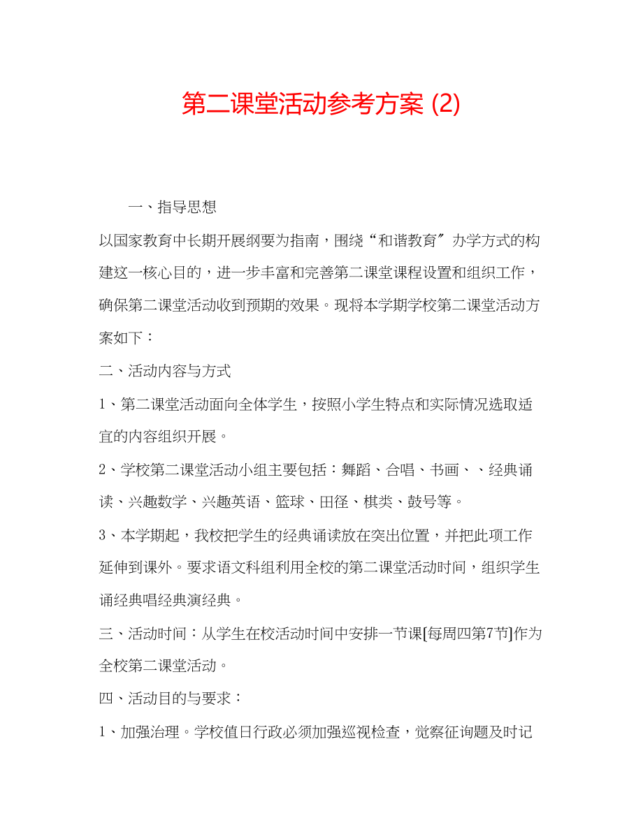 2023年第二课堂活动计划22.docx_第1页