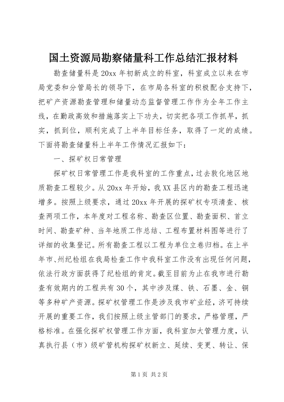 2023年国土资源局勘察储量科工作总结汇报材料.docx_第1页