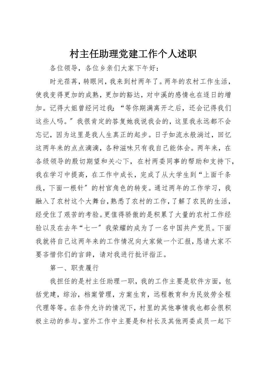 2023年村主任助理党建工作个人述职新编.docx_第1页