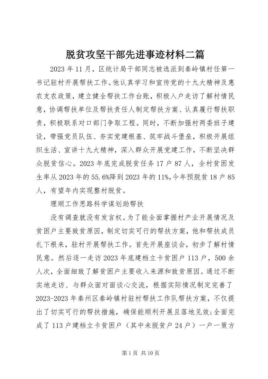 2023年脱贫攻坚干部先进事迹材料二篇.docx_第1页