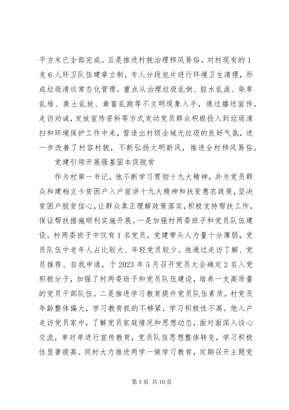 2023年脱贫攻坚干部先进事迹材料二篇.docx_第3页