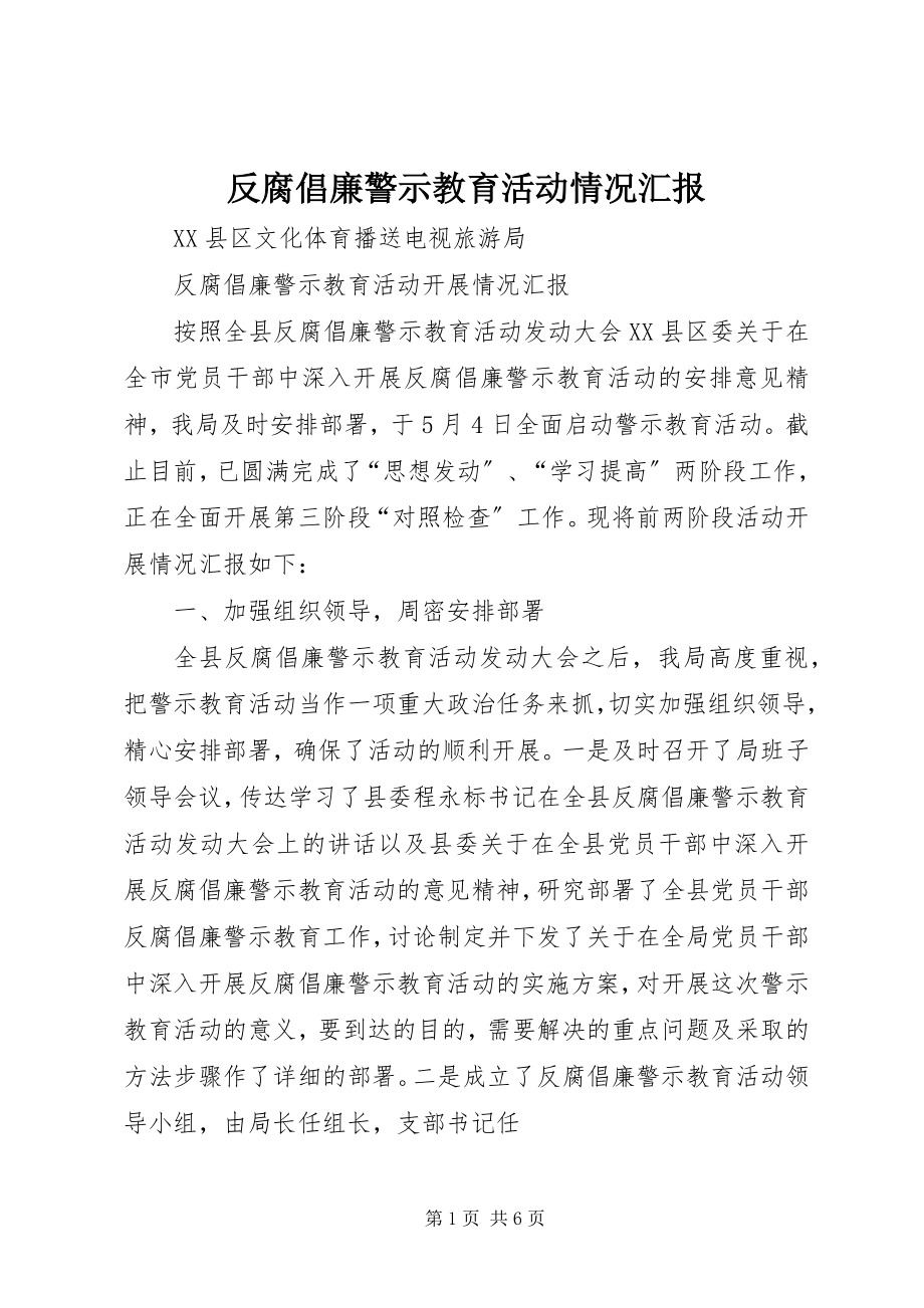 2023年反腐倡廉警示教育活动情况汇报.docx_第1页