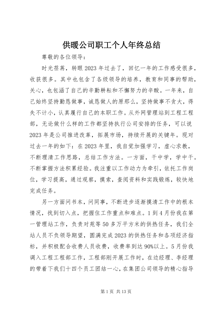 2023年供暖公司职工个人年终总结.docx_第1页